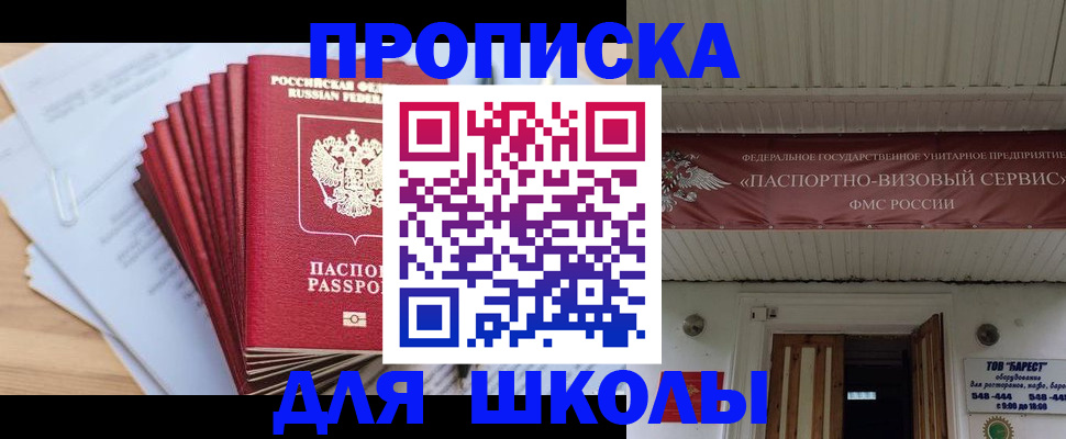 регистрация для школы в Волоколамске